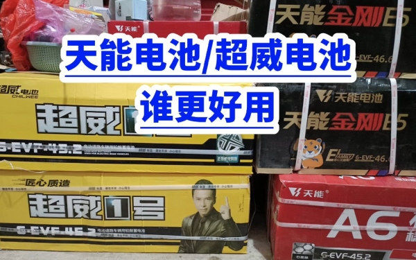 超威電池和天能電池哪個(gè)好 超威電池和天能電池哪個(gè)好