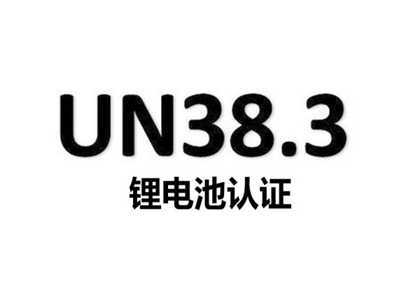 鋰電池UN38.3認(rèn)證 鋰電池UN38.3認(rèn)證