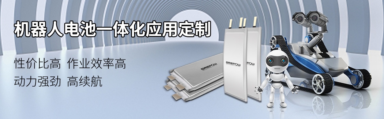 機器人電池解決方案 機器人電池解決方案