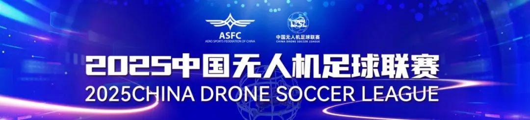 中國(guó)無(wú)人機(jī)足球聯(lián)賽