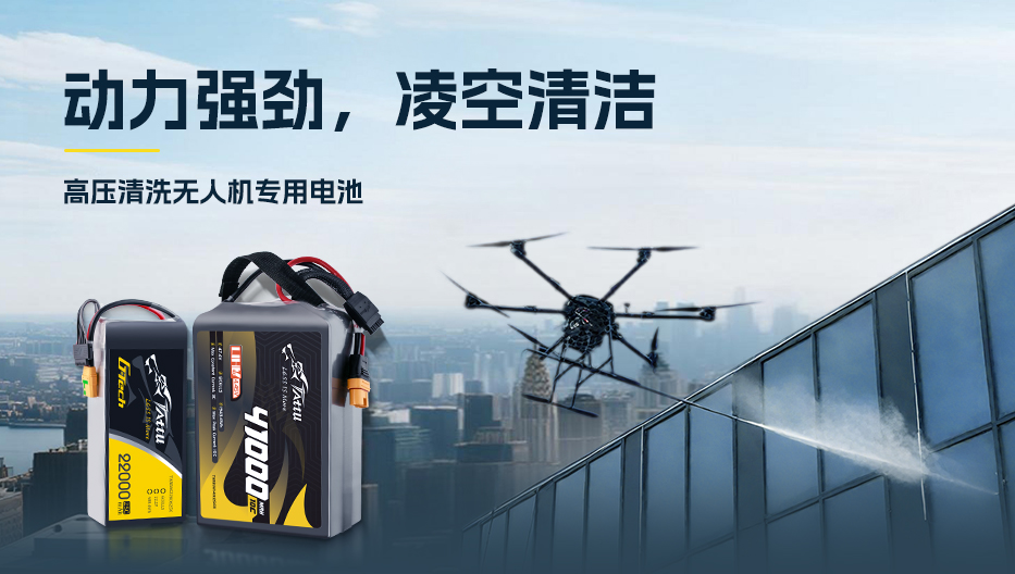 高壓清洗無(wú)人機(jī)專(zhuān)用電池