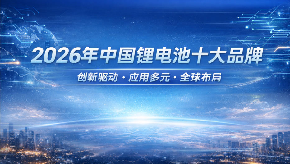 中國(guó)鋰電池十大品牌 中國(guó)鋰電池十大品牌